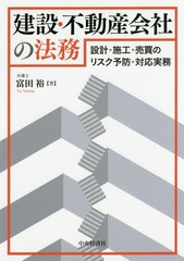 建設・不動産会社の法務 設計・施工・売買のリスク予防・対応実務 富田裕