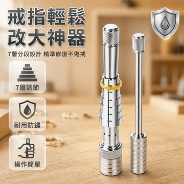 戒指圈口擴大器 金屬分體式調節工具 家用修環神器 輔助棍擴圈 底部取環設計 金銀銅戒修改器 家庭DIY修復套組