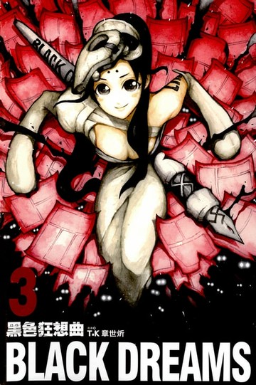 【電子書】黑色狂想曲 (3)