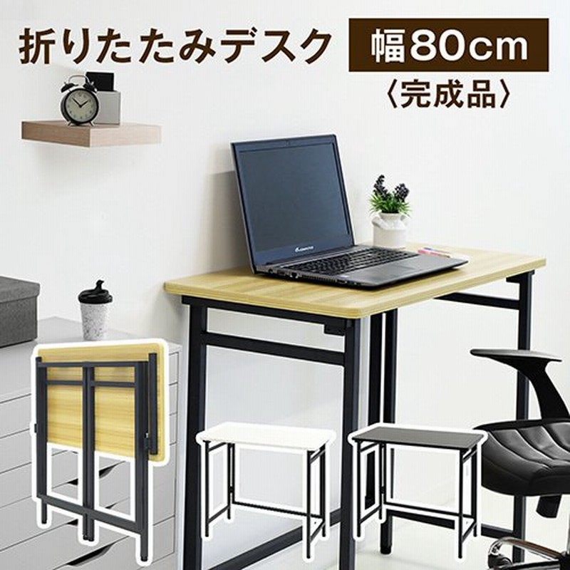 折りたたみデスク テーブル 幅80cm コンパクト パソコンデスク 書斎机 Pcデスク ワークデスク 学習机 ミシン台 作業台 折り畳み 木目 簡易 デスク Otd 8040 通販 Lineポイント最大0 5 Get Lineショッピング