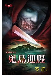 鬼島迎腥