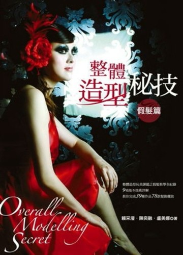 整體造型秘技：假髮篇[二手書_良好]