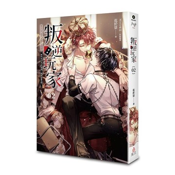 叛逆玩家 02【優質新書】