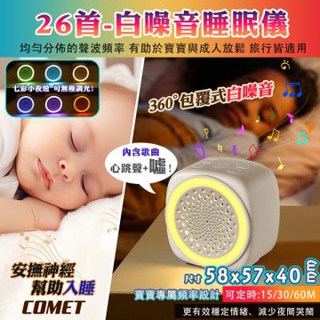 【COMET】七彩白噪音安撫除噪助眠儀-26首(Q9)