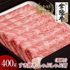 すきやき・しゃぶしゃぶ用(霜降り)400g