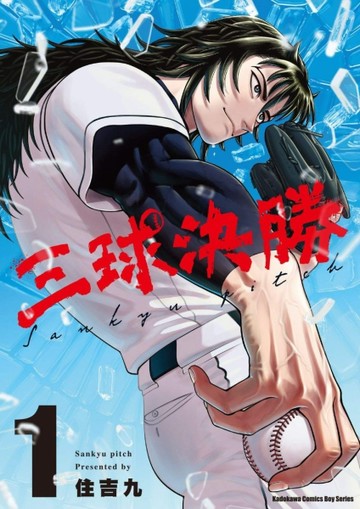 三球決勝（1）【二手書_近全新】TAAZE讀冊生活