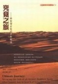 究竟之旅－與聖僧玄奘的千年對話[二手書_普通]