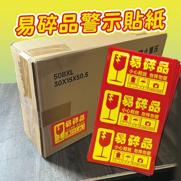 【高警示 防水耐撕】易碎品警示貼紙 易碎標籤 網拍包裝 防摔提醒 易碎貼 易碎品貼紙 警示貼 小心輕放警示標籤