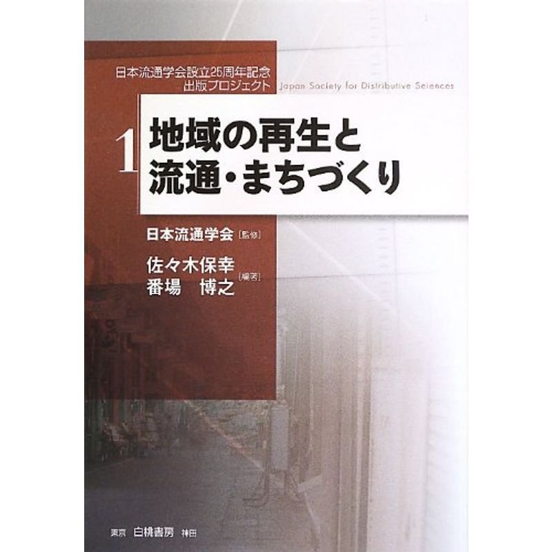 地域の再生と流通・まちづくり (日本流通学会設立25周年記念出版プロジェクト第1巻)