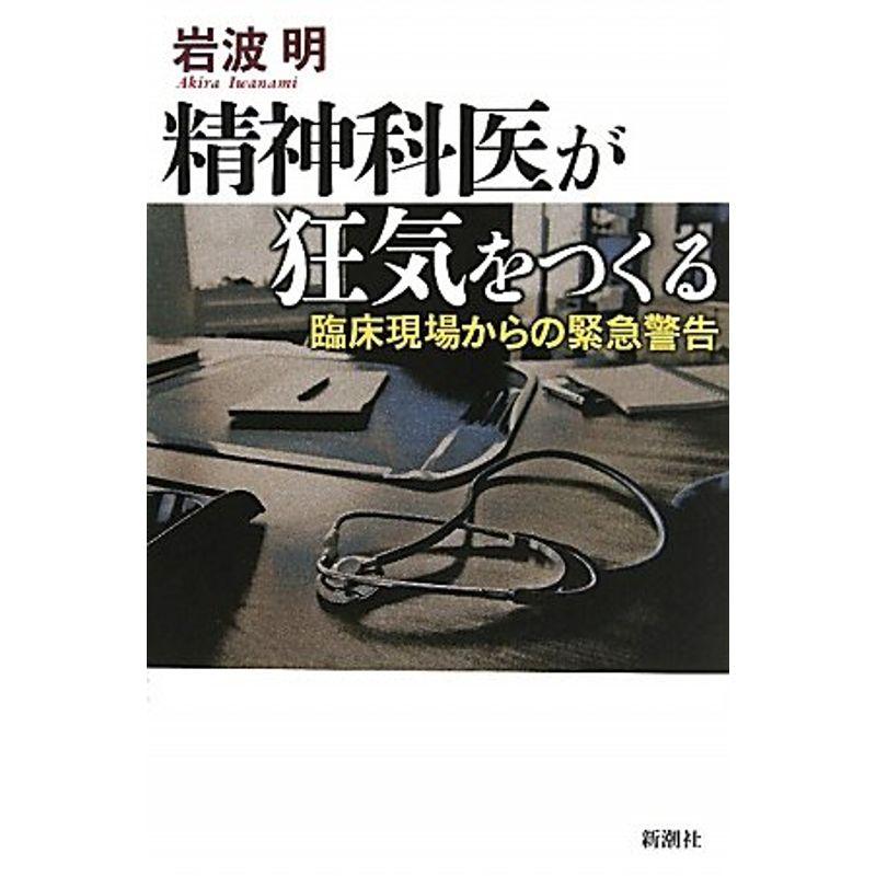 精神科医が狂気をつくる 臨床現場からの緊急警告