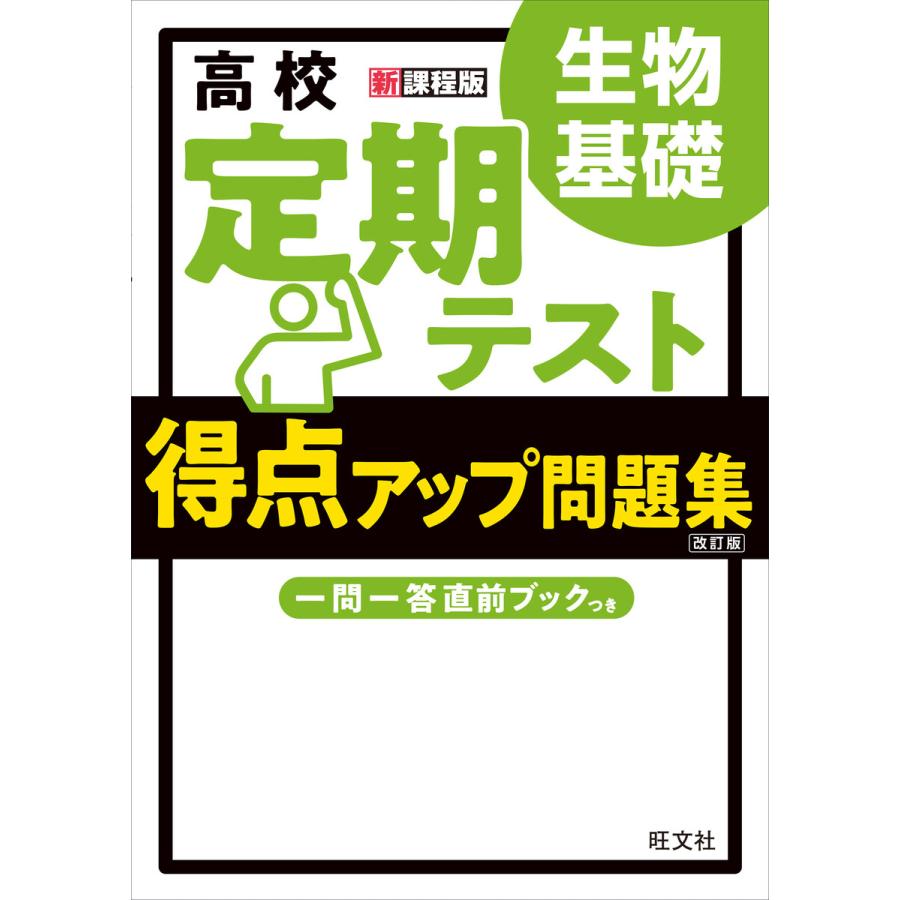 高校 定期テスト 得点アップ問題集 化学基礎