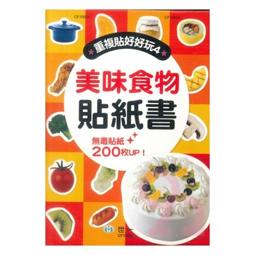 世一幼兒【重複貼好好玩04】美味食物貼紙書