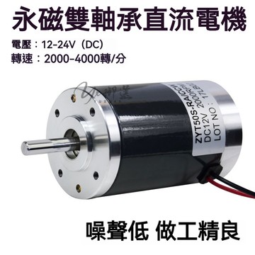 精品🔥12-24V雙軸承寫真機 正反轉雜訊低永磁直流電機 永磁雙軸成直流電機 馬達2000-4000轉 噪音低 做工精良