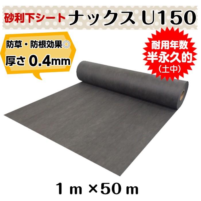 砂利下専用防草シート「ナックスU150(1ｍ×50ｍ)」　厚さ0.4ｍｍ 耐用年数：半永久的（土中使用）（送料無料） 白崎コーポレーション