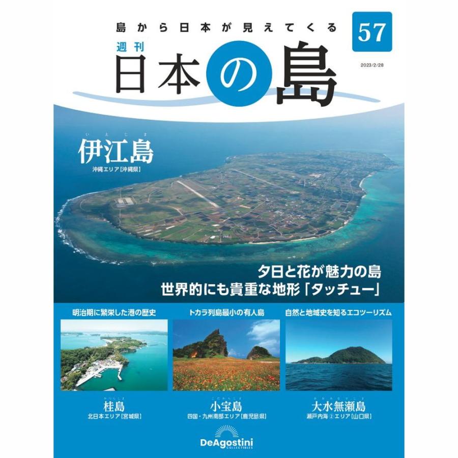 デアゴスティーニ 日本の島 第57号