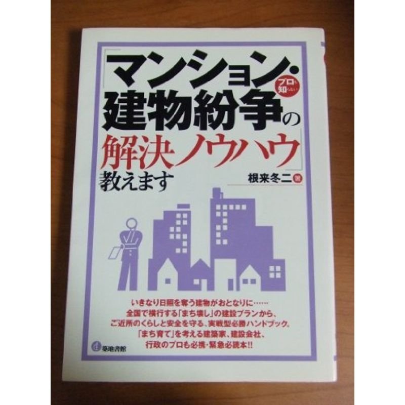 プロも知らない「マンション・建物紛争の解決ノウハウ」教えます