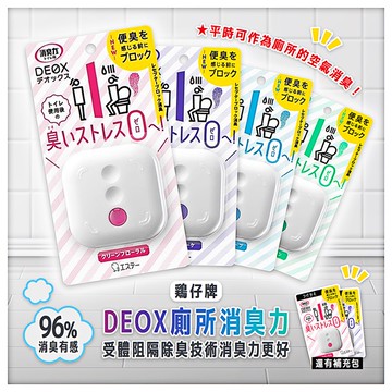 【雞仔牌】DEOX廁所消臭力/廁所消臭 室內消臭劑 受體消臭劑 浴室 清香 花香 消臭
