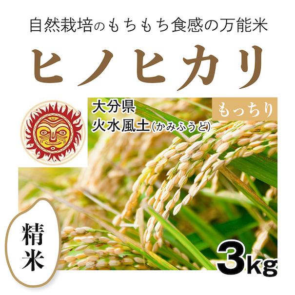 精米3kg「自然栽培ヒノヒカリ」(大分県)火水風土（かみふうど）　令和5年産