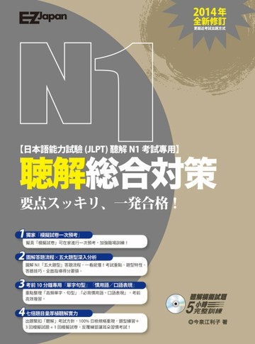 日檢N1聽解總合對策[二手書_良好]
