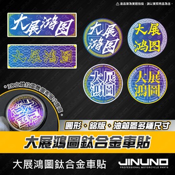 【工廠直營出貨】大展鴻圖正鈦飾片 正鈦反光片 合金貼紙 油箱蓋鈦片 大盾 銘版 均可客製 歡迎詢問 裝飾 油箱蓋