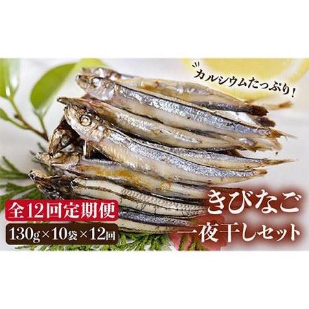 ふるさと納税 きびなご一夜干し130g×10袋 魚 おつまみ 小分け 干物 カルシウム 五島市 奈留町漁業 [PAT010] 長崎県五島市