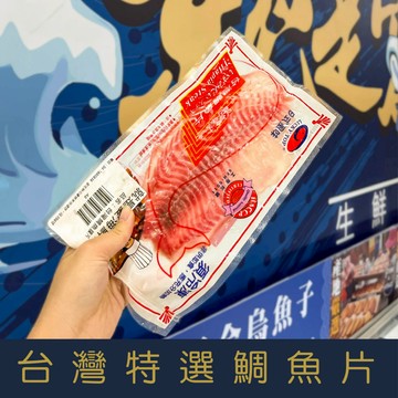 【就是愛海鮮】台灣特選鯛魚片150g-200g±10/片 美味健康低脂 營養價值豐富  [量大可配合批發/團購)