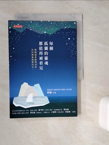 【書寶二手書T5／勵志_WK8】每個孤獨的靈魂都值得被看見：異類總是瞬間相吸，但同類會循聲而來。_阿紫