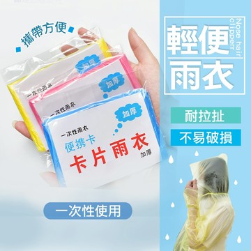 現貨 輕便雨衣 雨衣 簡易雨衣 一次性雨衣 便攜雨衣 雨衣 拋棄式 連身雨衣 壓縮雨衣 旅遊必備 輕薄雨衣