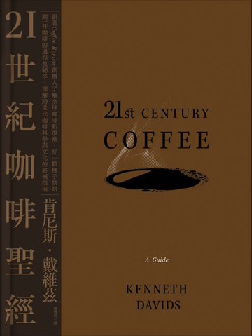【電子書】21世紀咖啡聖經：跟著Coffee Review創辦人了解全球咖啡新浪潮:從一顆種子烘焙到一杯咖啡的過程及祕辛:理解跨世代咖啡科學與文化的終極指南