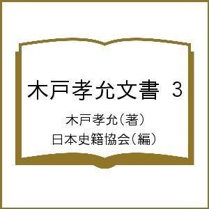 木戸孝允文書 木戸孝允 日本史籍協会