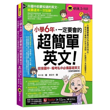 小學6年，一定要會的超簡單英文：銜接國中、報考私中必備基礎英文【虛擬點讀筆版】(附「Youtor App」內含VRP虛擬點讀筆+200題線上測驗+英文字母筆劃練習表)(中川浩) 墊腳石購物網