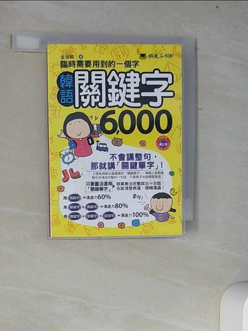 【書寶二手書T9／語言學習_W36】臨時需要的一個字：韓語關鍵字6000_金淑敬