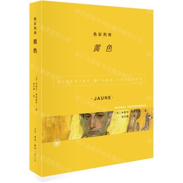 色彩列傳(黃色)丨天龍圖書簡體字專賣店丨9787108071293 (上海2501)