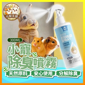 【小寵王國】小寵除臭噴霧 倉鼠除臭噴霧 兔子除臭噴霧 寵物除臭噴霧 寵物廁所除臭噴霧 環境清潔噴霧 除臭噴劑 小寵用品