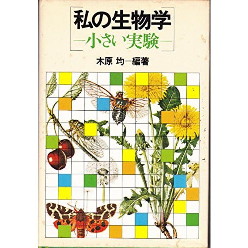 私の生物学?小さい実験 (1979年)