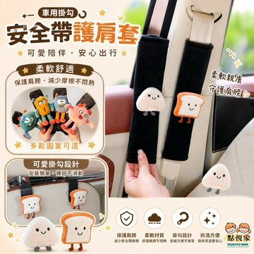 【點悅家】汽車用掛勾/安全帶護肩套 吐司 飯糰 造型掛勾 椅背多功能置物掛勾 椅背掛鉤 汽車座椅收納後排置物鉤 G30