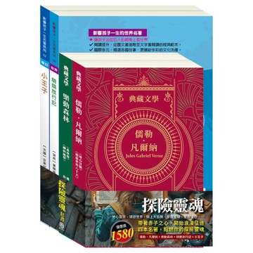 探險靈魂套書：《地心冒險&環遊世界八十天》+《森林報&柳林風聲》+《騎鵝旅行記+