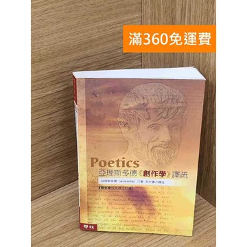 【雷根360免運】【送贈品】亞里斯多德-創作學-譯疏 #八成新 #八成新【P-H2868】