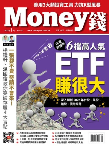 【電子書】Money錢1月號/2022 第172期 人多的地方才要去【不會背叛你】6檔高人氣ETF賺很大