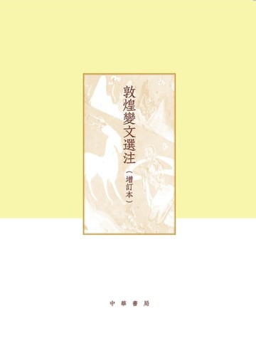 【電子書】敦煌变文选注（增订本）（全二册）