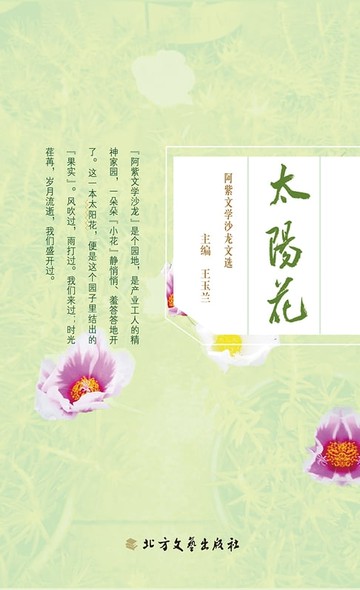 【電子書】太阳花：阿紫文学沙龙文选