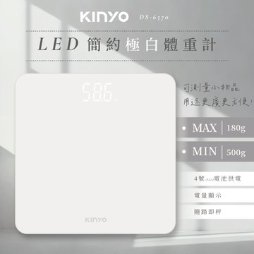 《KIMBO》現貨發票KINYO DS-6570 LED簡約極白體重計