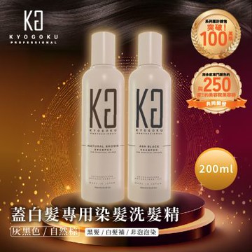 【日本KYOGOKU卡雅仕】蓋白髮專用染髮洗髮精200ml-灰黑色/自然棕(黑髮/白髮補/非泡泡染)