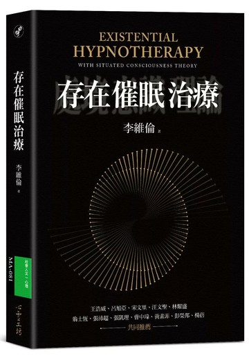 存在催眠治療 (1版) 李維倫 2022 心靈工坊