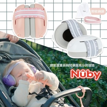美國 Nuby 寶寶降噪隔音耳罩 附收納袋｜不壓迫 幫助入睡 隔絕噪音
