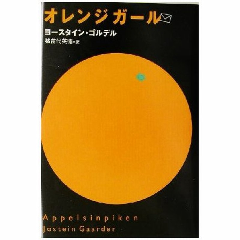 オレンジガール ヨースタイン ゴルデル 著者 猪苗代英徳 訳者 通販 Lineポイント最大0 5 Get Lineショッピング