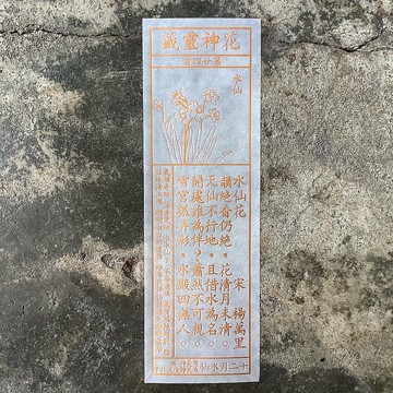 花神靈籤/第24首/水仙