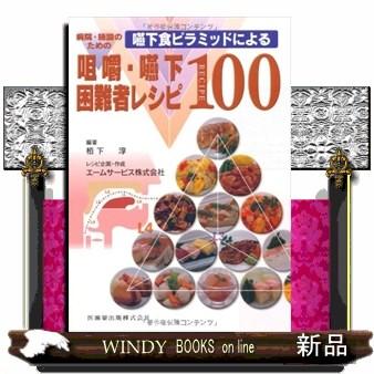 病院・施設のための嚥下食ピラミッドによる咀嚼・嚥下困難者レシ