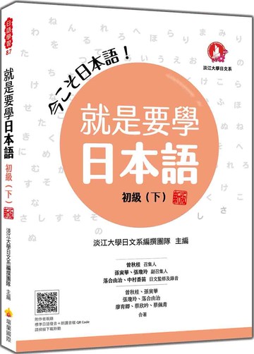 就是要學日本語 初級（下） 新版（隨書附作者親錄標準日語發音＋朗讀音檔QR Code）
