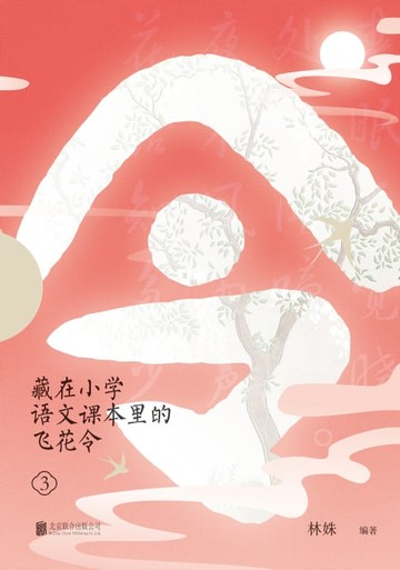 【電子書】藏在小学语文课本里的飞花令. 3